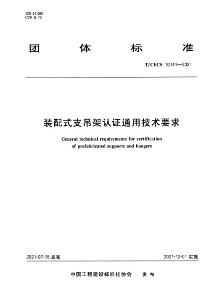 t/cecs 10141-2021装配式支吊架认证通用技术要求general technical requirements for certification of prefabricated supports and hangers