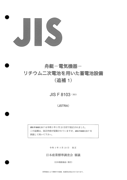 jis f8103-2017/amd 1-2021small craft -- electrical devices -- electric energy storage equipment using secondary lithium cells and batteries (amendment 1)