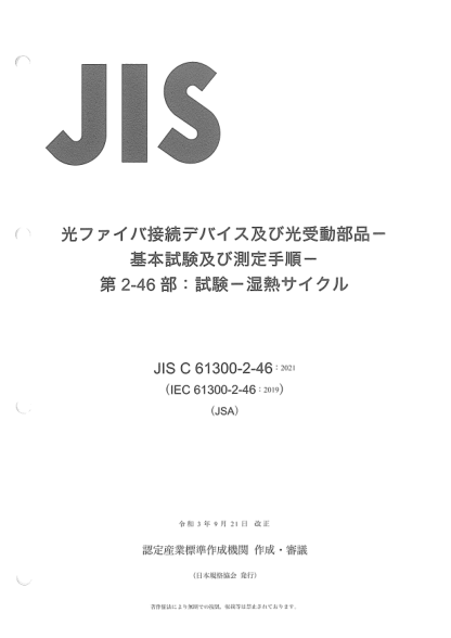 jis c61300-2-46-2021fiber optic interconnecting devices and passive components -- basic test and measurement procedures -- part 2-46: tests -- damp heat, cyclic