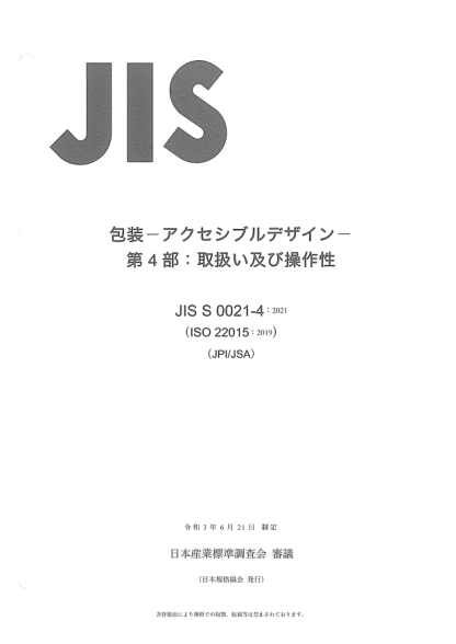 jis s0021-4-2021packaging -- accessible design -- part 4: handling and manipulation