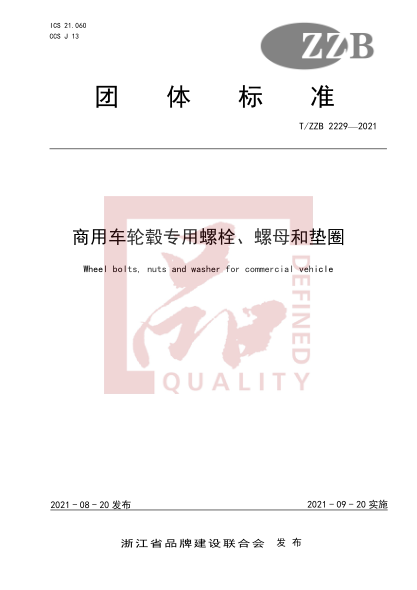 t/zzb 2229-2021商用车轮毂专用螺栓、螺母