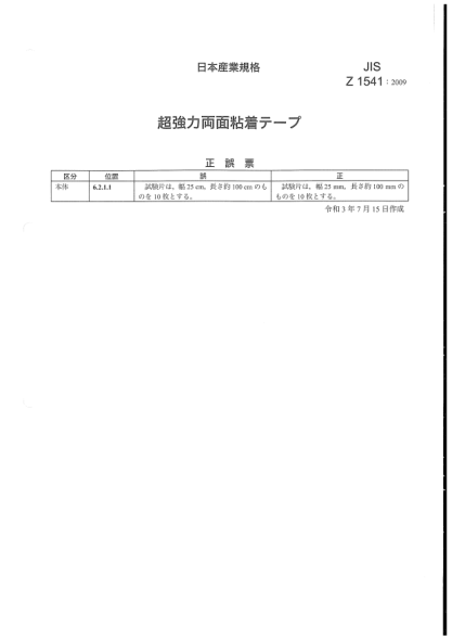 jis z1541-2009/amd 1-2021超强力双面胶粘带high potential pressure sensitive adhesive double coated tapes