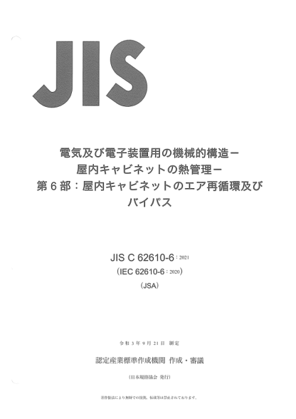 jis c62610-6-2021mechanical structures for electrical and electronic equipment -- thermal management for cabinets -- part 6: air recirculation and bypass of indoor cabinets