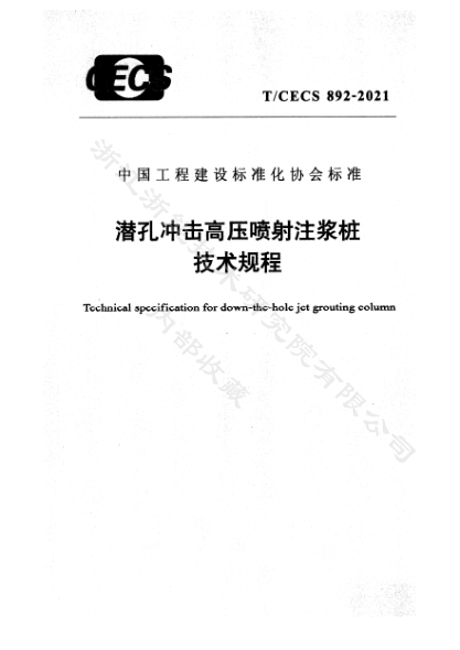 t/cecs 892-2021潜孔冲击高压喷射注浆桩技术规程technical specification for down-the-hole jet grouting column