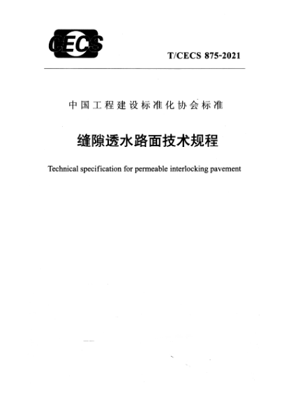 t/cecs 875-2021缝隙透水路面技术规程technical specification for permeable interlocking pavement