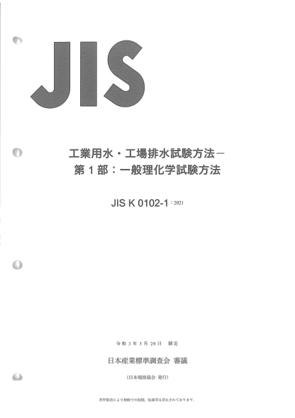 jis k0102-1-2021testing methods for industrial water and industrial wastewater -- part 1: test methods for general physics and chemistries