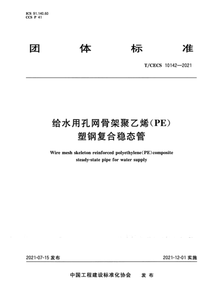 t/cecs 10142-2021给水用孔网骨架聚乙烯（pe）塑钢复合稳态管