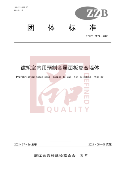 t/zzb 2174-2021建筑室内用预制金属面板复合墙体