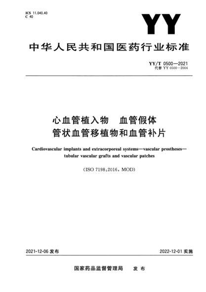 yy/t 0500-2021心血管植入物 血管假体 管状血管移植物和血管补片