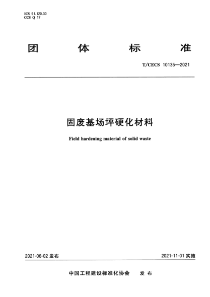 t/cecs 10135-2021固废基场坪硬化材料field hardening material of solid waste