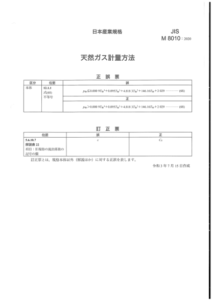 jis m8010-2020/amd 1-2021天然气计量方法measuring methods of quantity of natural gas