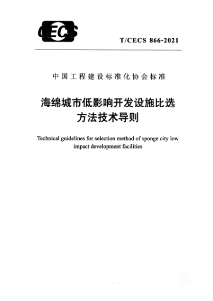 t/cecs 866-2021海绵城市低影响开发设施比选方法技术导则