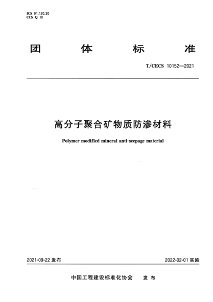 t/cecs 10152-2021高分子聚合矿物质防渗材料