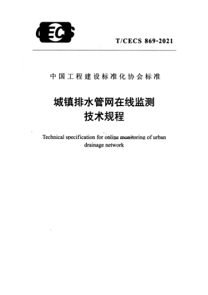 t/cecs 869-2021城镇排水管网在线监测技术规程technical specification for online monitoring of urban drainage network