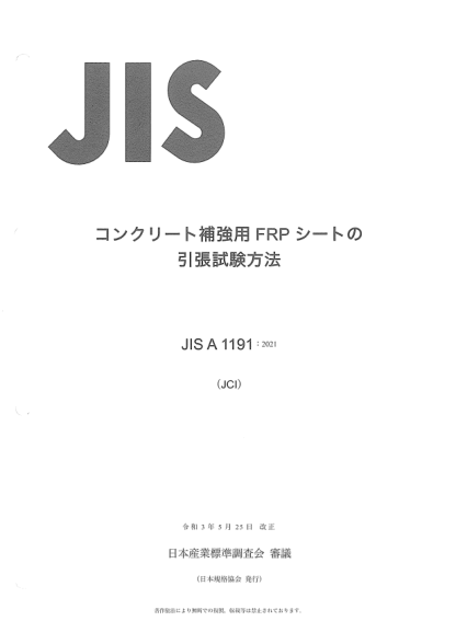 jis a1191-2021test method for tensile properties of fiber reinforced polymer (frp) sheets for reinforcement of concrete