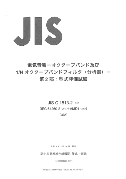 jis c1513-2-2021electroacoustics -- octave-band and 1/n (fractional) -octave-band filters -- part 2: pattern evaluation tests