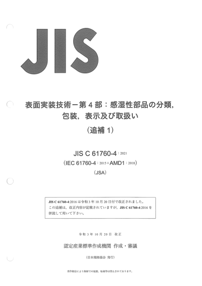 jis c61760-4-2016/amd 1-2021surface mounting technology -- part 4: classification, packaging, labelling and handling of moisture sensitive devices (amendment 1)