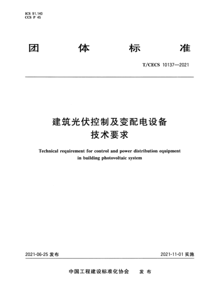 t/cecs 10137-2021建筑光伏控制及变配电设备技术要求technical requirement for control and power distribution equipment in building photovoltaic system