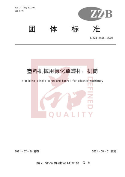 t/zzb 2161-2021塑料机械用氮化单螺杆、机筒