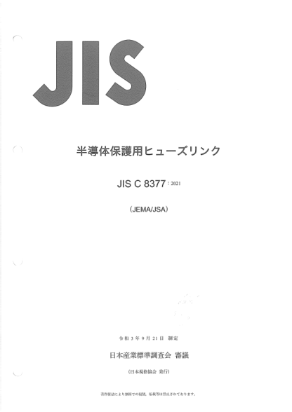 jis c8377-2021requirements for fuse-links for the protection of semiconductor devices