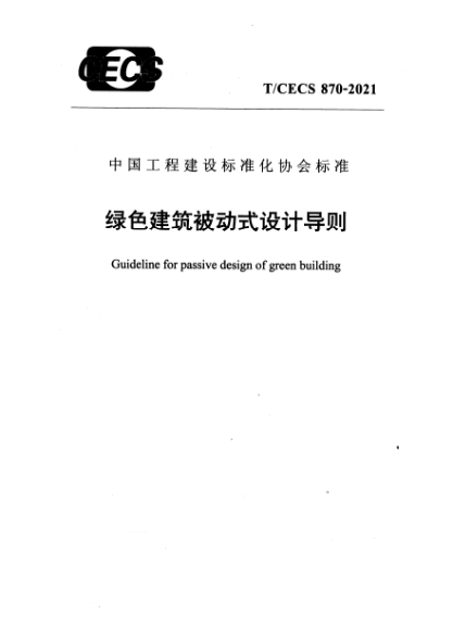 t/cecs 870-2021绿色建筑被动式设计导则guideline for passive design of green building