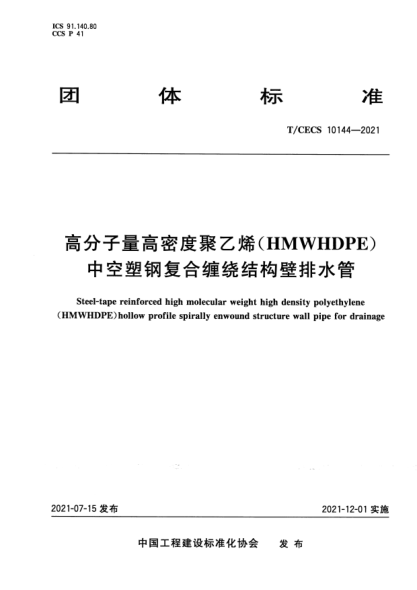 t/cecs 10144-2021高分子量高密度聚乙烯（hmwhdpe）中空塑钢复合缠绕结构壁排水管