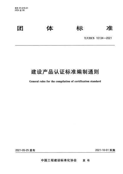 t/cecs 10134-2021建设产品认证标准编制通则general rules for the compilation of certification standard