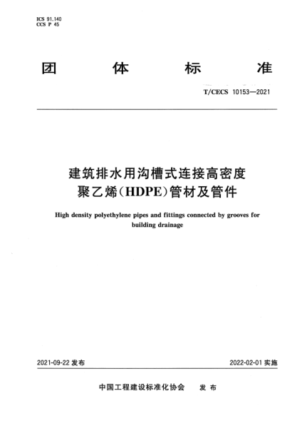 t/cecs 10153-2021建筑排水用沟槽式连接高密度聚乙烯（hdpe）管材及管件