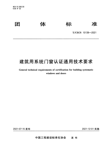 t/cecs 10139-2021建筑用系统门窗认证通用技术要求general technical requirements of certification for building systematic windows and doors