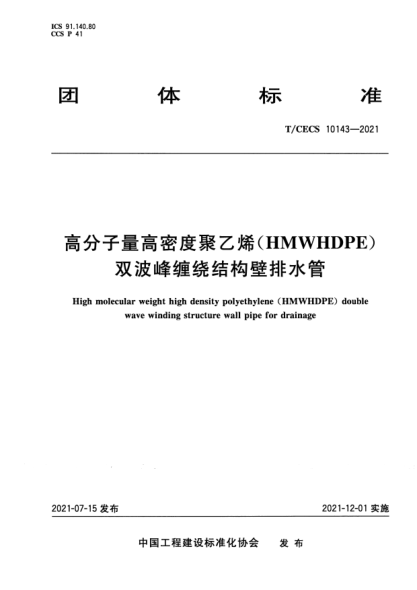 t/cecs 10143-2021高分子量高密度聚乙烯（hmwhdpe）双波峰缠绕结构壁排水管