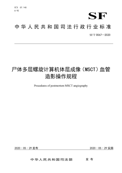 sf/t 0067-2020尸体多层螺旋计算机体层成像(msct)血管造影操作规程