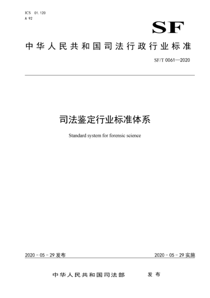 sf/t 0061-2020司法鉴定行业标准体系