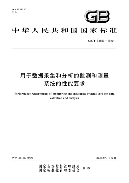 gb/t 38853-2020用于数据采集和分析的监测和测量系统的性能要求