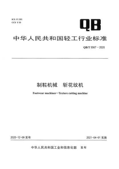 qb/t 5567-2020制鞋机械  斩花纹机