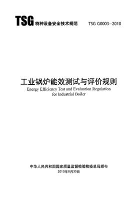 tsg g0003-2010工业锅炉能效测试与评价规则energy efficiency test and evaluation regulation for industrial boiler