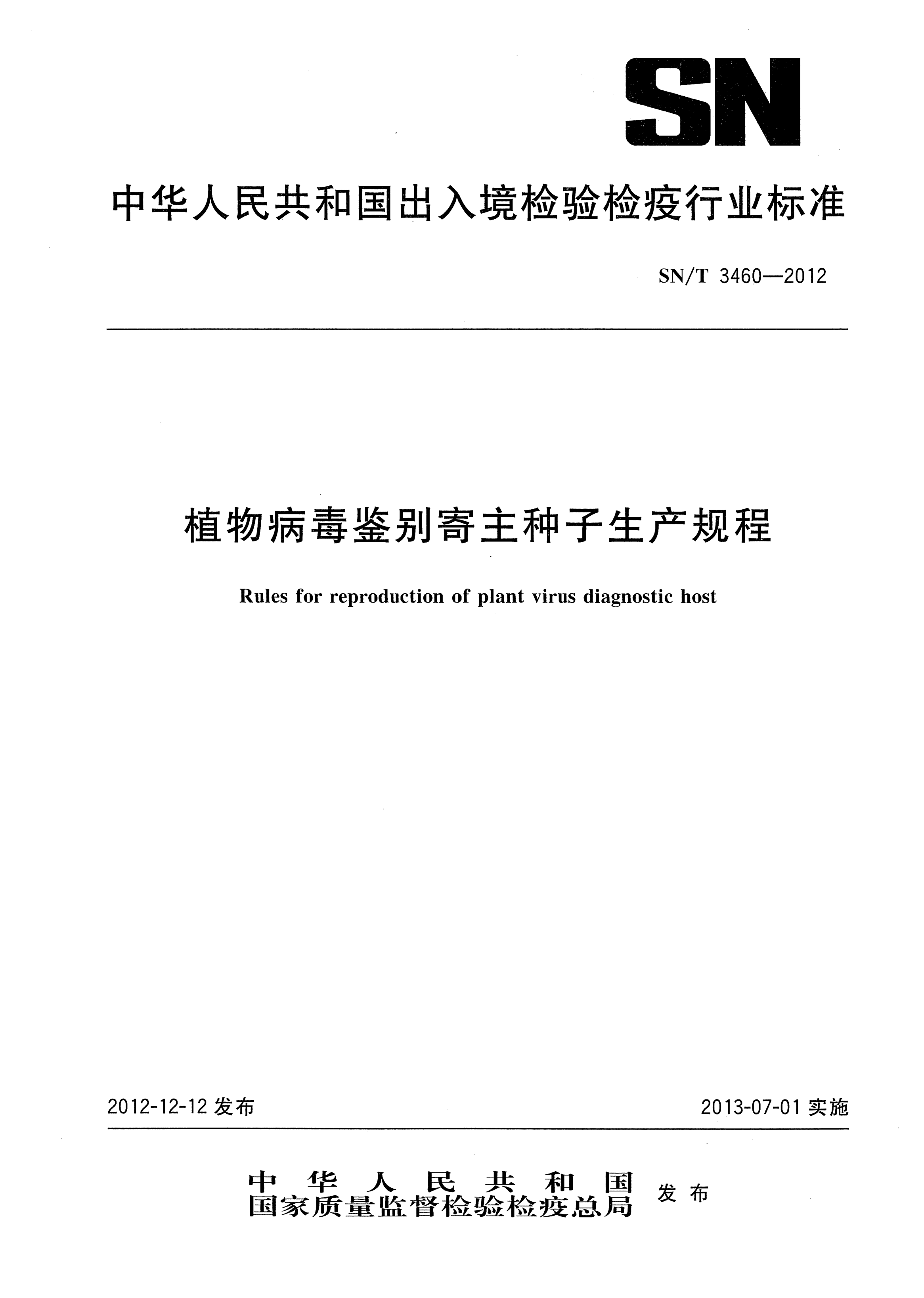 sn/t 3460-2012植物病毒鉴别寄主种子生产规程