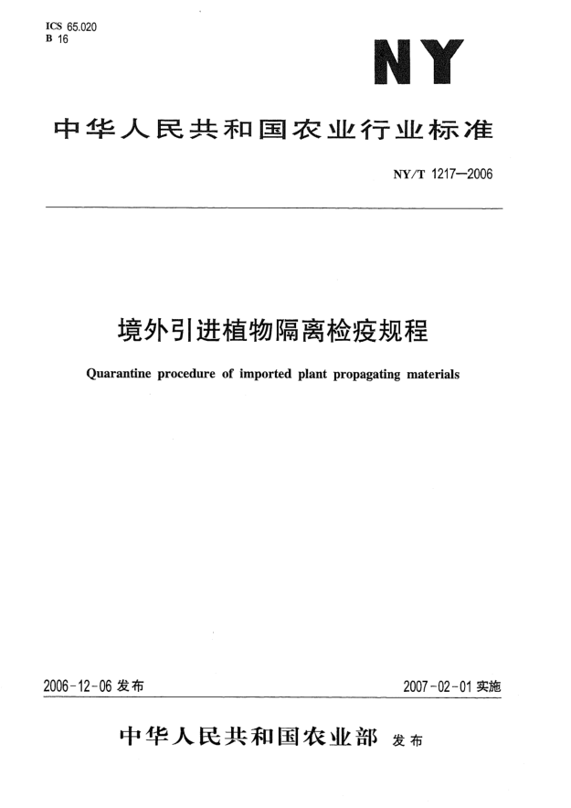 ny/t 1217-2006境外引进植物隔离检疫规程