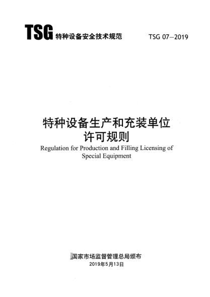 tsg 07-2019特种设备生产和充装单位许可规则