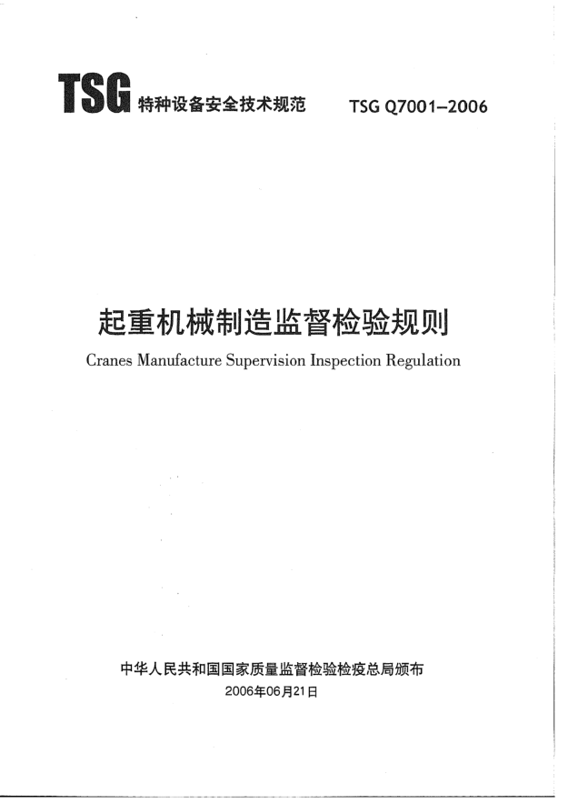 tsg q7001-2006起重机械制造监督检验规则