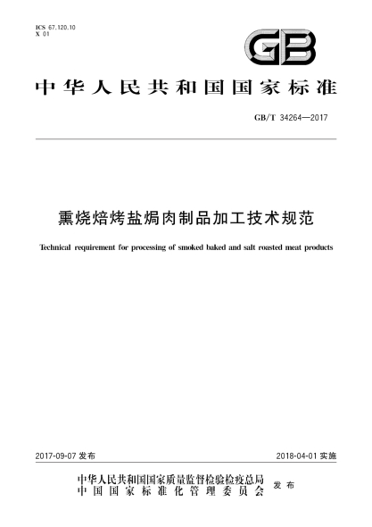 gb/t 34264-2017熏烧焙烤盐焗肉制品加工技术规范technical requirement for processing of smoked baked and salt roasted meat products