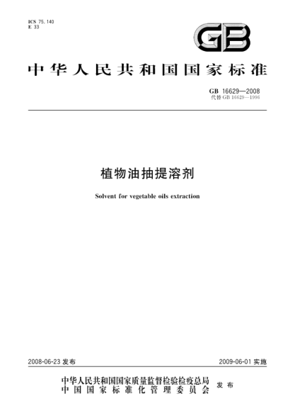 gb 16629-2008植物油抽提溶剂