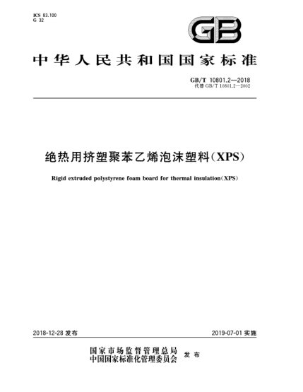 gb/t 10801.2-2018绝热用挤塑聚苯乙烯泡沫塑料(xps)