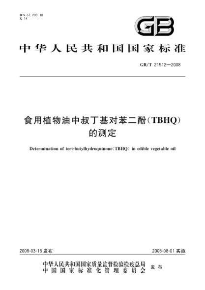 gb/t 21512-2008食用植物油中叔丁基对苯二酚(tbhq)的测定