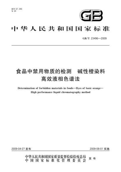 gb/t 23496-2009食品中禁用物质的检测.碱性橙染料.高效液相色谱法determination of forbidden materials in foods—dyes of basic orange—high performance liquid chromatography method