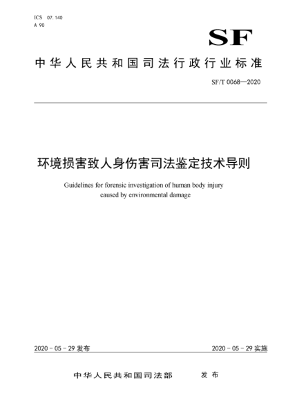 sf/t 0068-2020环境损害致人身伤害司法鉴定技术导则