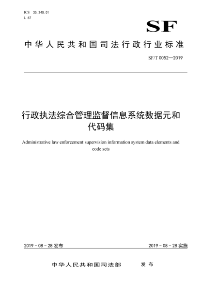 sf/t 0052-2019行政执法综合管理监督信息系统数据元和代码集