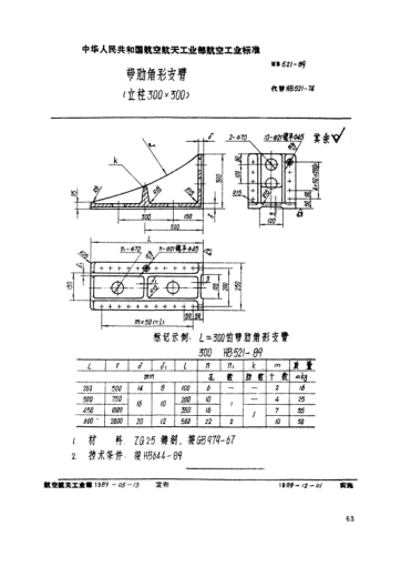 hb 521-1989带肋角形支臂（立柱300×300）