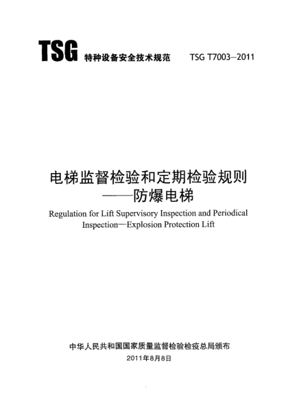 tsg t7003-2011电梯监督检验和定期检验规则—防爆电梯