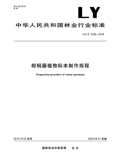 ly/t 3108-2019棕榈藤植物标本制作规程