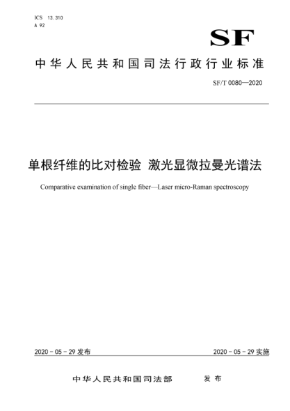 sf/t 0080-2020单根纤维的比对检验  激光显微拉曼光谱法